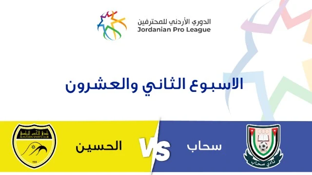 طريقة حجز تذاكر مباراة سحاب والحسين في الجولة الأخيرة من الدوري الأردني 2024