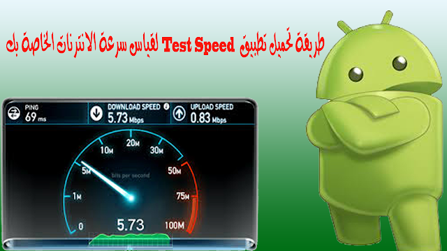 طريقة-تحميل-تطبيق-Test-Speed-لقياس-سرعة-الانترنات-الخاصة-بك 