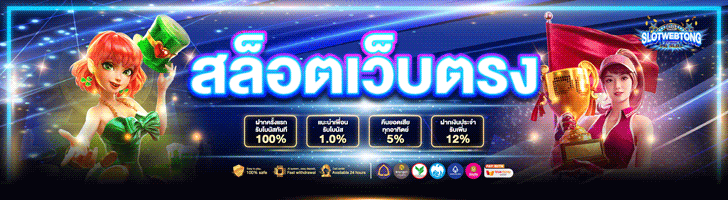 สล็อตเว็บตรง อันดับ 1 ไม่ผ่านเอเย่นต์ ปั่นสล็อตแตกทุกเกม