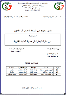 مذكرة ماستر: دور إدارة الجمارك في حماية الملكية الفكرية PDF