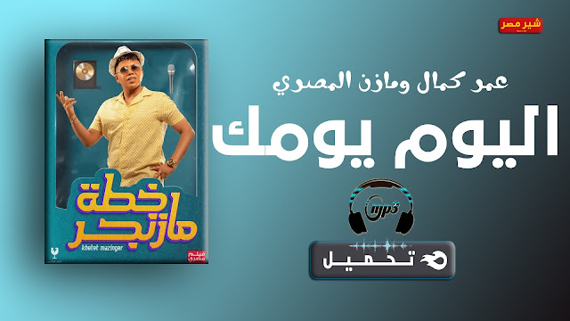 اغنية فيلم خطة مازنجر,اليوم يومك,عمر كمال ومازن المصري اليوم يومك,تحميل اغنية اليوم يوم