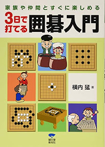 3日で打てる囲碁入門―家族や仲間とすぐに楽しめる