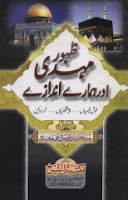 Zuhoor-e-Mehdi aur Hamarey Andazey