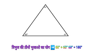 त्रिभुज (Triangle) किसे कहते हैं? परिभाषा, प्रकार, क्षेत्रफल, सूत्र व परिमाप