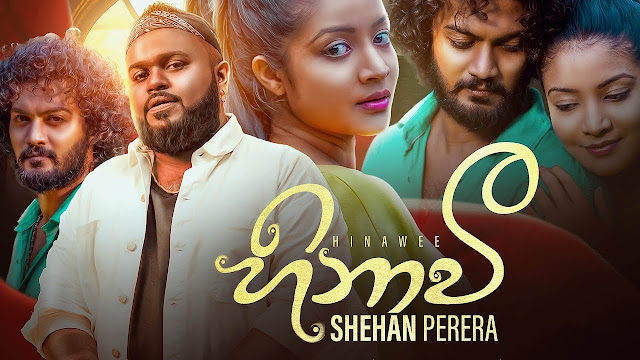 Hinawee Song Lyrics - හිනාවී ගීතයේ පද පෙළ