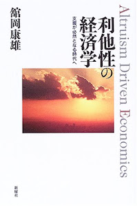 利他性の経済学―支援が必然となる時代へ