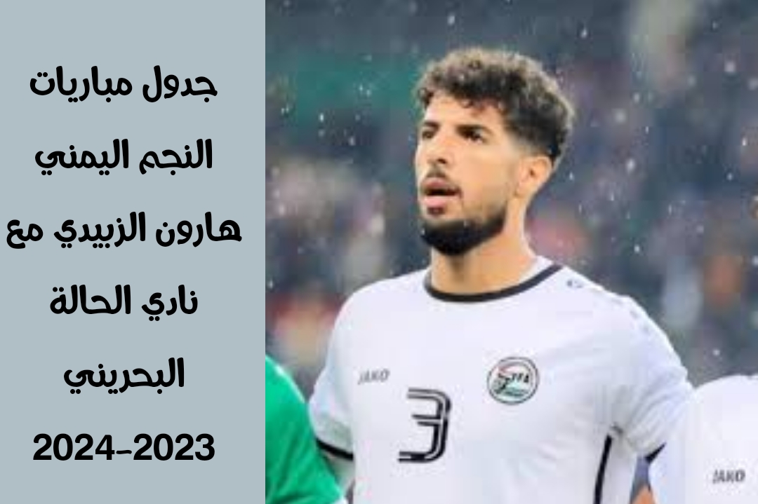 جدول مباريات النجم اليمني هارون الزبيدي مع نادي الحالة البحريني 2023-2024