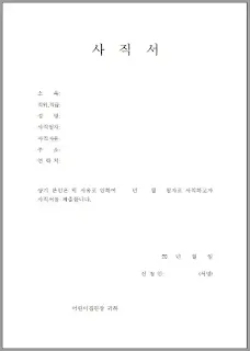 사직서-양식-다운로드-doc