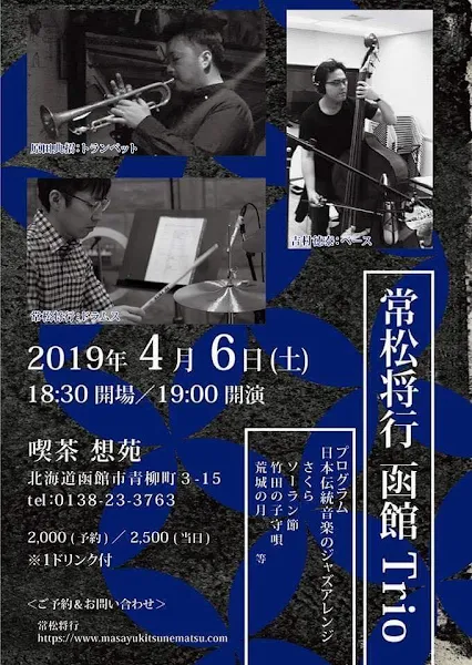 日本伝統音楽のジャズアレンジライブ～常松将行 函館 Trio～