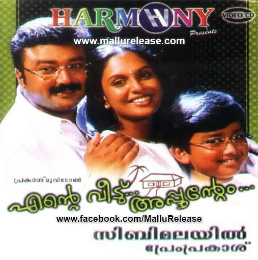 Ente Veedu Appoontem | എന്റെ വീട് അപ്പൂന്റേം (2003)