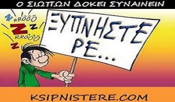 Ξυπνήστε ρε