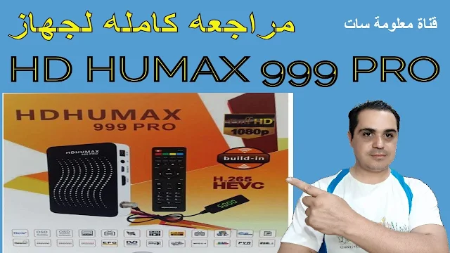 فلاشه اصليه لرسيفر hd humax 999 pro معالج 2507l واى فاى داخلى