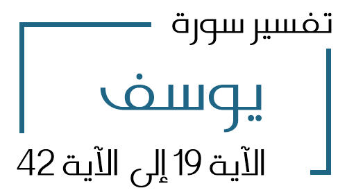 12- تفسير سورة يوسف من الآية 19 إلى الآية 42