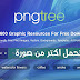 شرح موقع pngtree لتحميل الملايين من الصور الجاهزة بدون خلفية وبدون حقوق