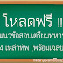 โหลดฟรี!!! แนวข้อสอบเตรียมทหาร 4 เหล่าทัพ [ทุกวิชา+พร้อมเฉลย]*