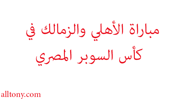 مباراة الأهلي والزمالك في كأس السوبر المصري 