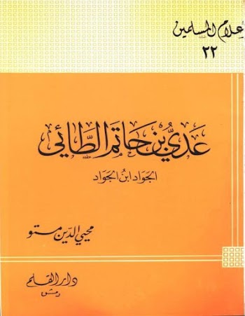 عدي بن حاتم الطائي الجواد بن الجواد pdf