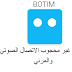 تحميل برنامج botim للكمبيوتر للاب توب بوتيم للمكالمات