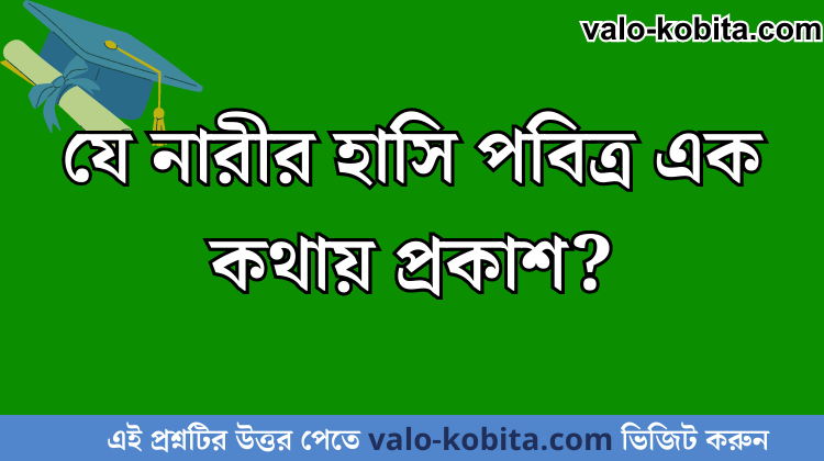 যে নারীর হাসি পবিত্র এক কথায় প্রকাশ?