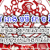 ជូត ឆ្លូវ រោង មមី វក ច និង កុរ ស្អែក​ខែ​ថ្មី​នេះ អ្នក​មាន​រាសី​ល្អ​ណាស់ ស៊ែរ​ចេញ​ជួប​សំណាង​កាន់​តែ​ច្រើន!
