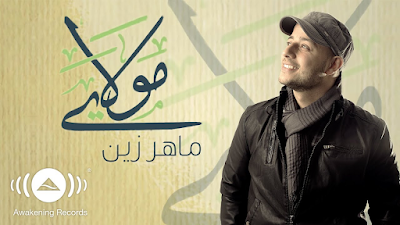 Maher Zain - Mawlaya (Arab) | ماهر زين - مولاي | Lirik resmi