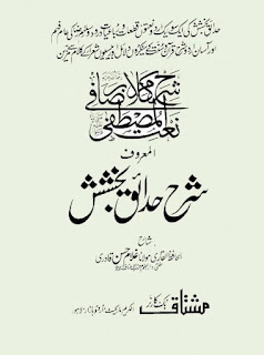 شرح حدائق بخشش شرح کلام رضا فی نعت المصطفیٰ علامہ غلام حسن رضوی قادری  SHARH A HADAIQ E BAKHSHISH  Sharah Kalam e Rza Fi Naat il Mustafa Allama Gulam Hasan Qadari