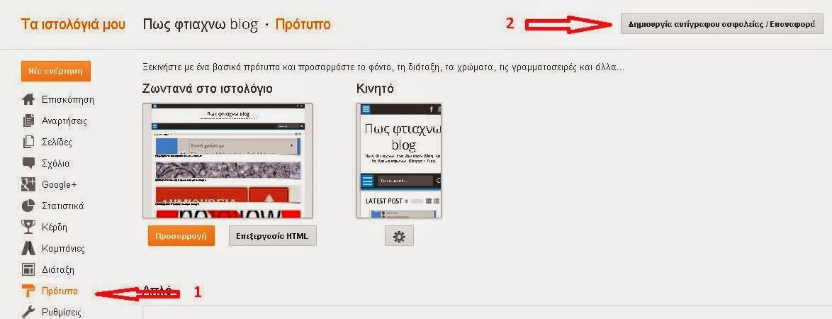 Πως αλλαζω προτυπο στο blogger.