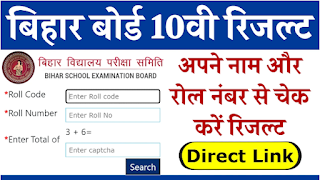 Bihar Board 10th Result 2024