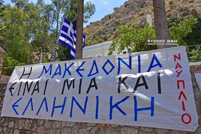 Πανό για τη Μακεδονία στο Ναύπλιο (βίντεο)