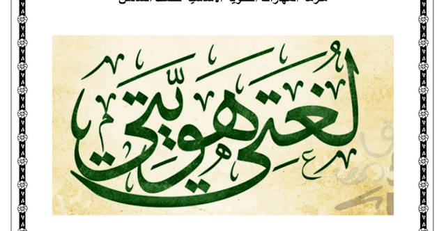 ملزمة المهارات النحوية الأساسية لغة عربية