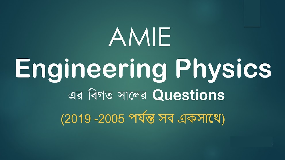  Engineering Physics এর বিগত সালের Questions(2019 -2005 পর্যন্ত সব একসাথে)