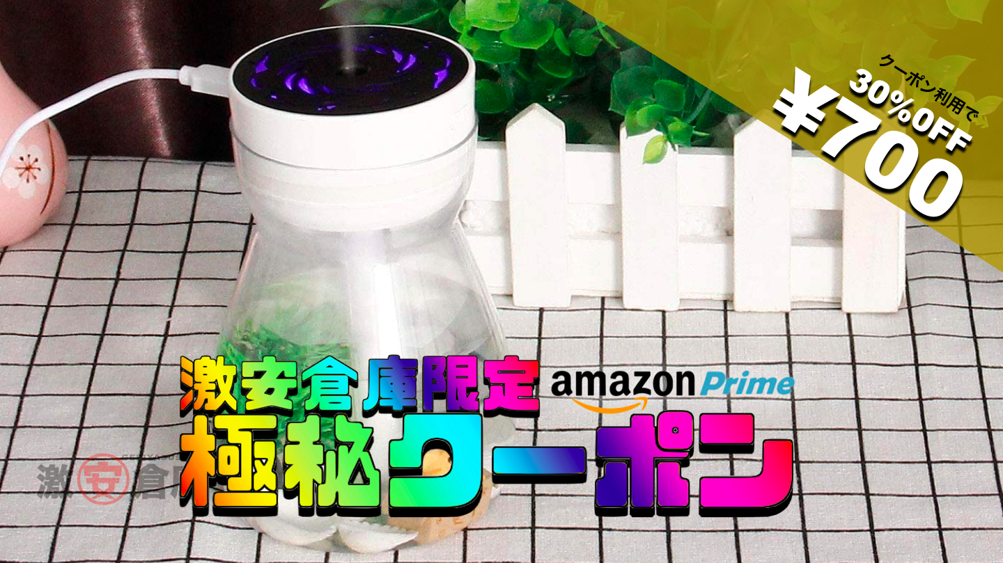 【激安倉庫限定amazonクーポン】超音波式卓上加湿器 30%OFF 700円 [5/25まで]