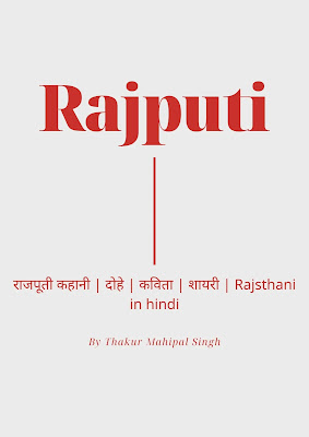 Best 30+Rajputi kahawat|dohe|kavita|shayari|rajasthani in hindi