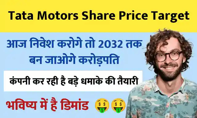 Tata Motors Share Price Target 2022, 2023, 2025, 2030 in Hindi.