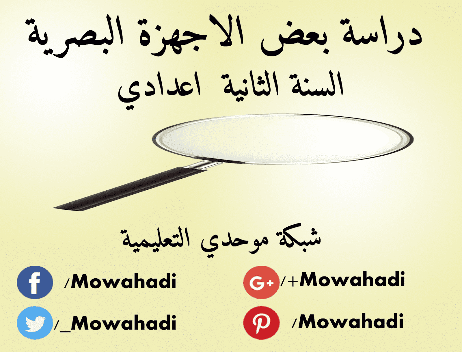 درس دراسة بعض الاجهزة البصرية للسنة الثانية اعدادي