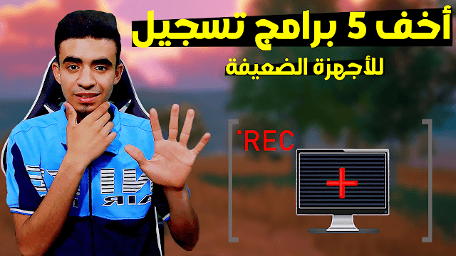 أفضل 5 برامج لتسجيل الألعاب للأجهزة الضيفة