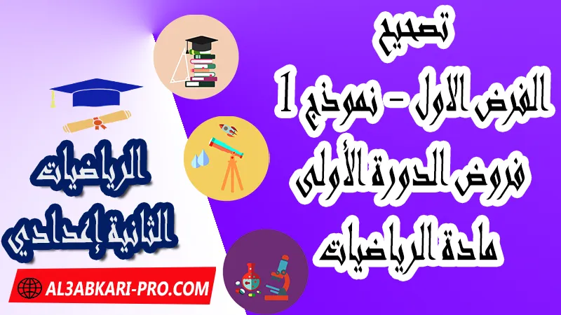 تحميل تصحيح الفرض الأول - نموذج 1 - الدورة الأولى لمادة الرياضيات الثانية إعدادي فروض الدورة الأولى الفرض الأول لمادة الرياضيات مستوى الثانية إعدادي , فروض مع الحلول مادة الرياضيات , فرض مع التصحيح في مادة الرياضيات , فروض الرياضيات للسنة الثانية اعدادي مع التصحيح الدورة الاولى و الدورة الثانية , فروض محروسة المراقبة المستمرة الثانية إعدادي , الفروض المحروسة مع التصحيح مادة الرياضيات الثانية إعدادي , نماذج فروض المراقبة المستمرة في مادة الرياضيات للسنة الثانية إعدادي , نماذج الفروض المحروسة في مادة الرياضيات للسنة الثانية إعدادي للدورة الأولى والدورة الثانية لتلاميذ السنة الثانية من التعليم الثانوي الإعدادي , فروض الرياضيات للسنة الثانية إعدادي Word , فروض الرياضيات للسنة الثانية اعدادي مع التصحيح , فروض مع التصحيح في مادة الرياضيات للسنة الثانية إعدادي مع التصحيح PDF , نمادج الفروض لمادة الرياضيات للسنة الثانية إعدادي مادة الرياضيات مع التصحيح , فروض مادة الرياضيات , فروض محروسة في مادة الرياضيات