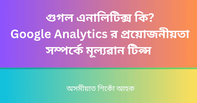 google-analytics-account-কেনেকৈ-বনাব-লাগে