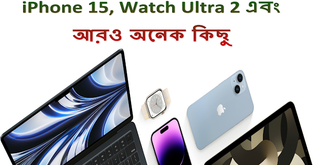 iPhone 15, Watch Ultra 2 এবং আরও অনেক কিছু II iPhone 15, Watch Ultra 2 and more