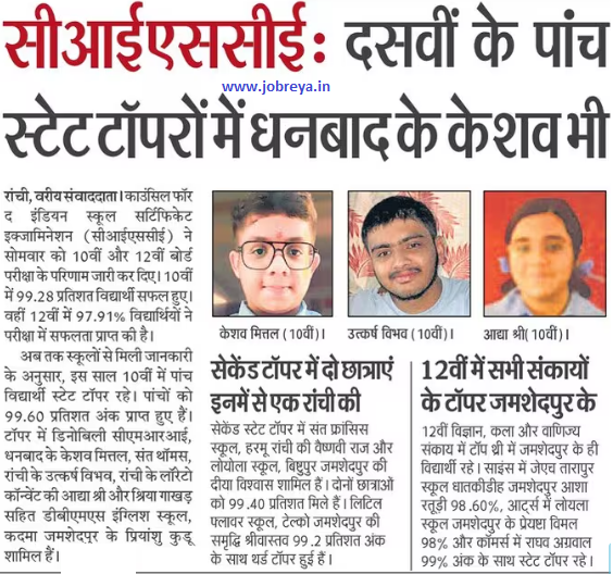 keshav mittal of dhanbad also among the five state toppers in cisce topper 2024 class 10 notification latest news update in hindi