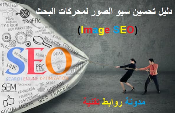 دليل تحسين سيو الصور لمحركات البحث (Image SEO)