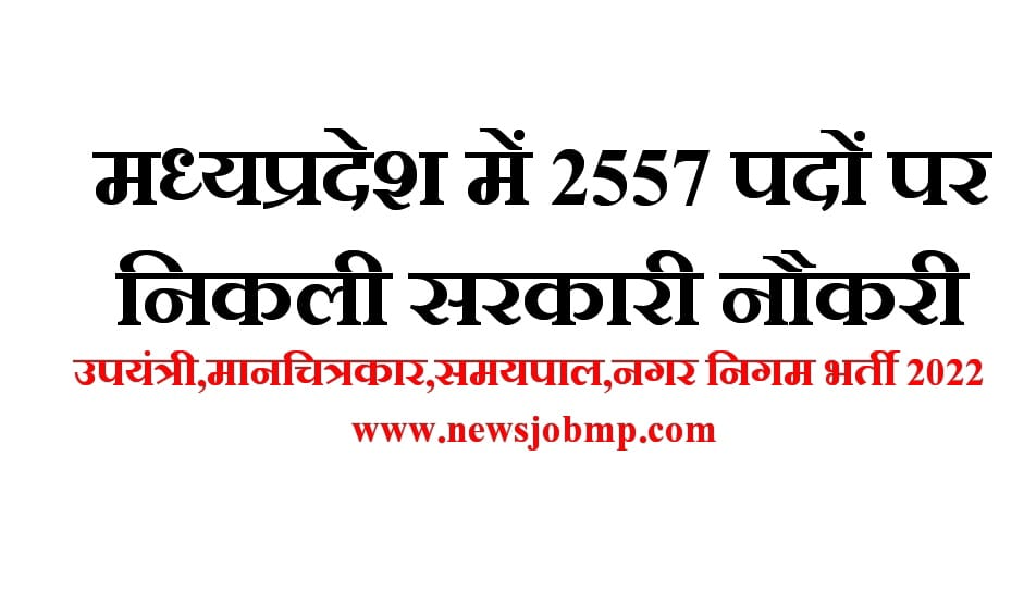 Online Form - MP Group-03 Sub Engineer, Draftsman and Other Post Combined Recruitment Test - 2022,MP Nagar Nigam Vacancy Bharti 2022, MP Nagar Palak Vacancy Bharti 2022, मध्यप्रदेश नगरीय निगम भर्ती 2022, मध्यप्रदेश नगर पालिका भर्ती 2022|