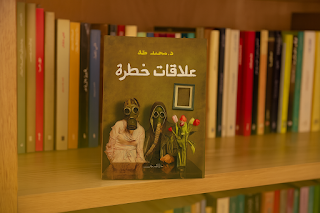 ملخص كتاب "علاقات خطرة" للدكتور محمد طه