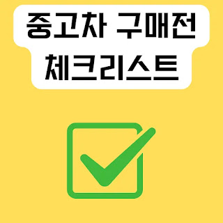 중고차-체크리스트