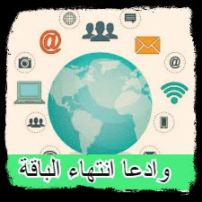 وداعا انتهاء  الباقة