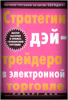 Стратегии дэйтрейдера в электронной торговле. - Р. Дил.