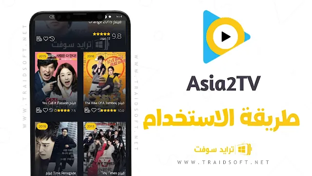 تطبيق Asia2Tv احدث اصدار مجاني