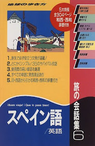 旅の会話集〈6〉スペイン語・英語 (地球の歩き方)