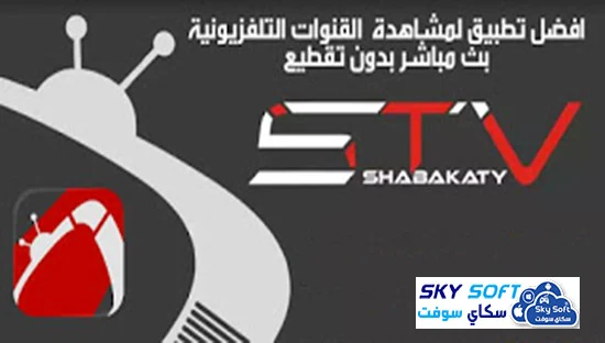 البث المباشرتلفاؤ شبكتي،شبكتي tvمشاهدة ،tv shabakaty live،البث المباشرلي شبكتي،شبكتي بث المباراء،شبكتي الرياضية ،البث المباشرتلفاؤ شبكتي،تحميل برنامج شبكتي الرياضية،تنزيل برنامج شبكتي الرياضيه،شبكتي رياضة مباشر،تطبيق شبكتي الرياضيه،بث مباشر شبكتي،شبكتي سبورت،شبكتي tv،شبكتي tv مباشر،تنزيل شبكتي الرياضيه،شبكتي كرة قدم،شبكتي رياضية،شبكتي،shabakaty tv sport