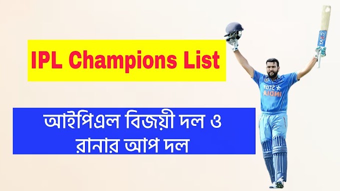 IPL Champions List | আইপিএল চ্যাম্পিয়ন লিস্ট